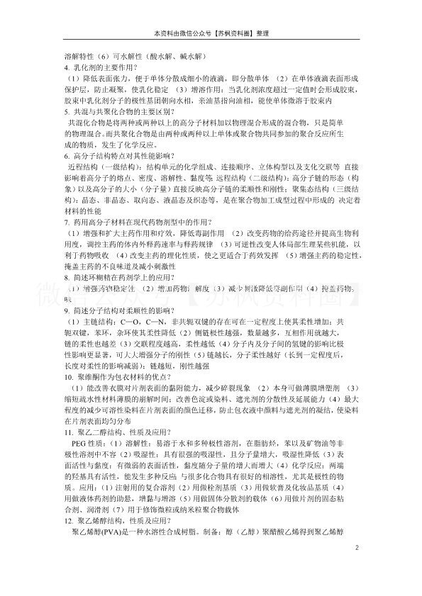 药用高分子材料